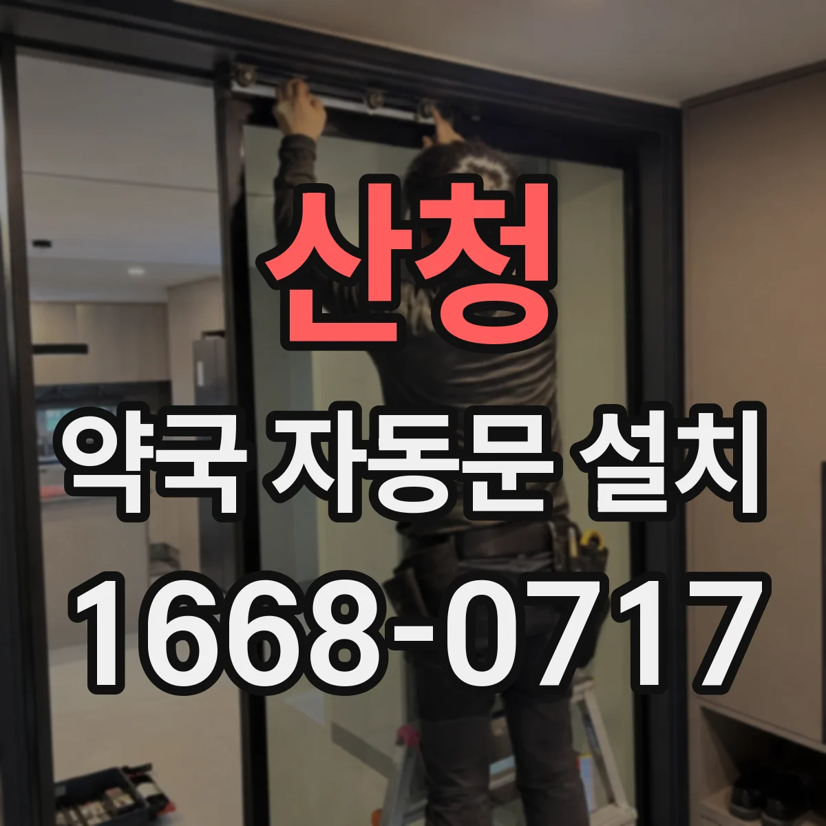 산청 약국 자동문 설치 경비실 관제 연동까지 가능한지 점검