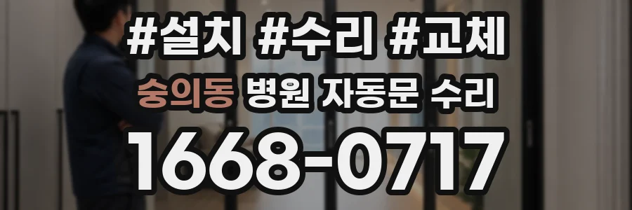 숭의동 병원 자동문 수리