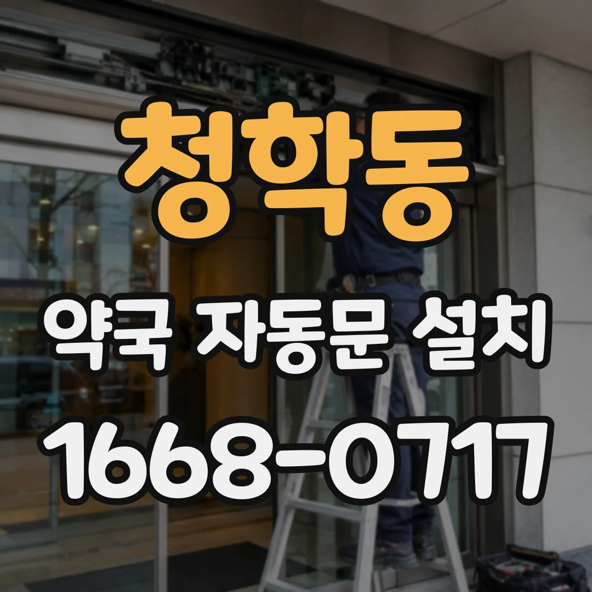 청학동 약국 자동문 설치