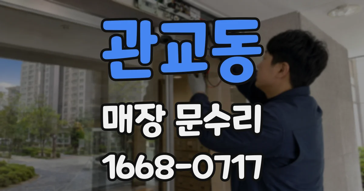 관교동 매장 문수리
