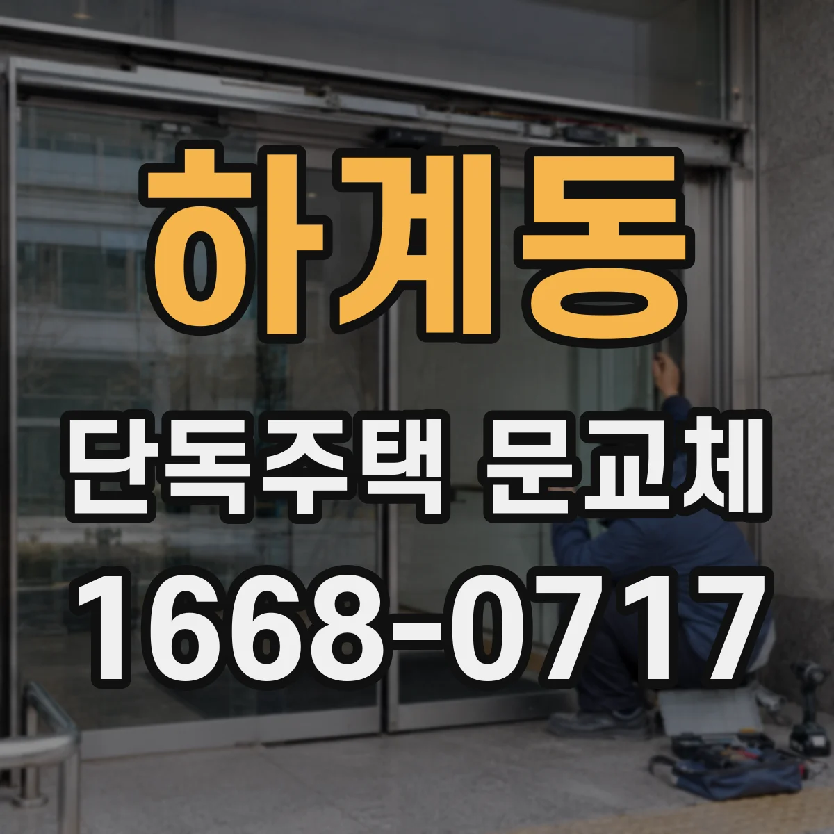하계동 단독주택 문교체
