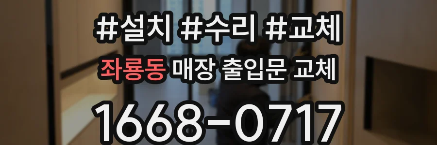 좌룡동 매장 출입문 교체