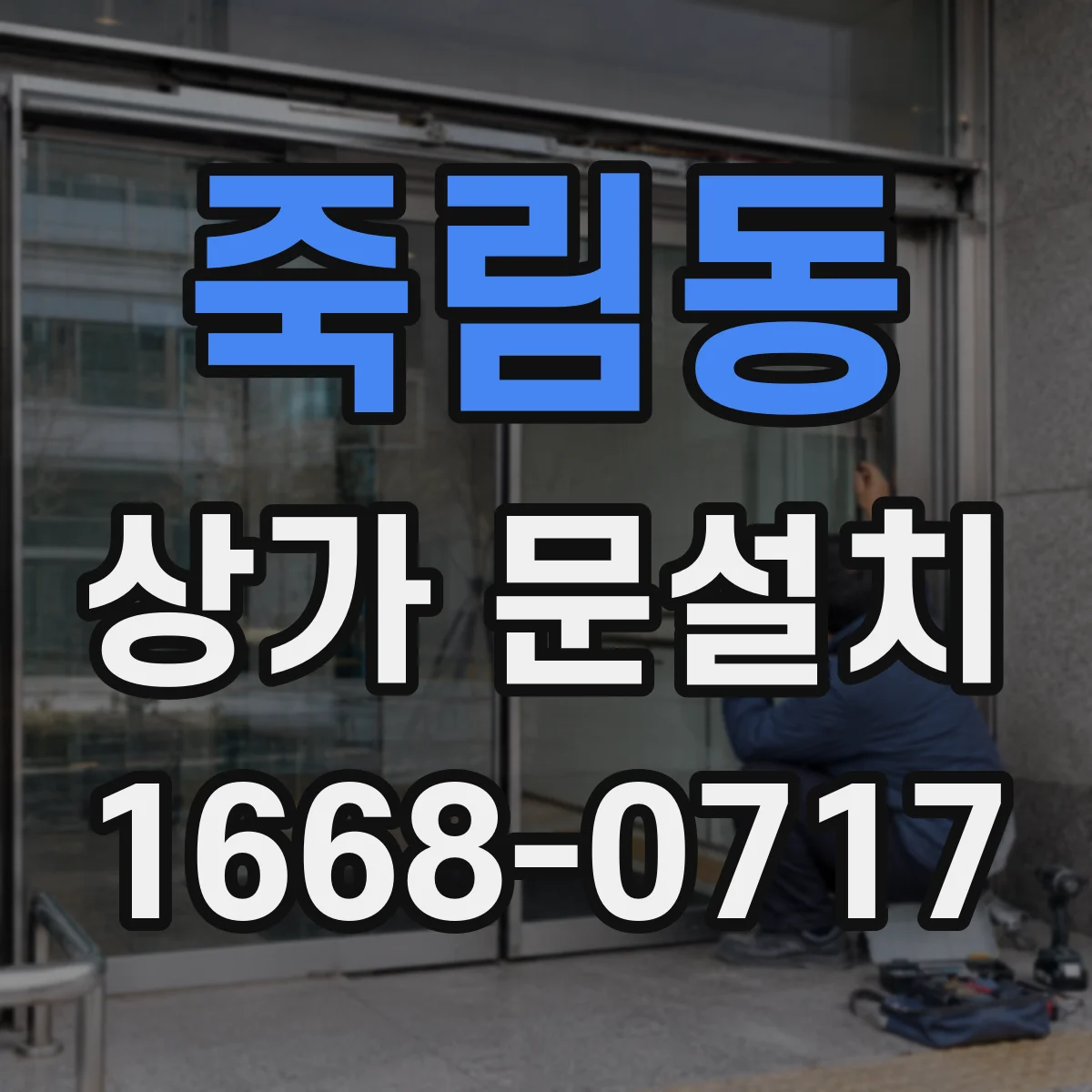 죽림동 상가 문설치
