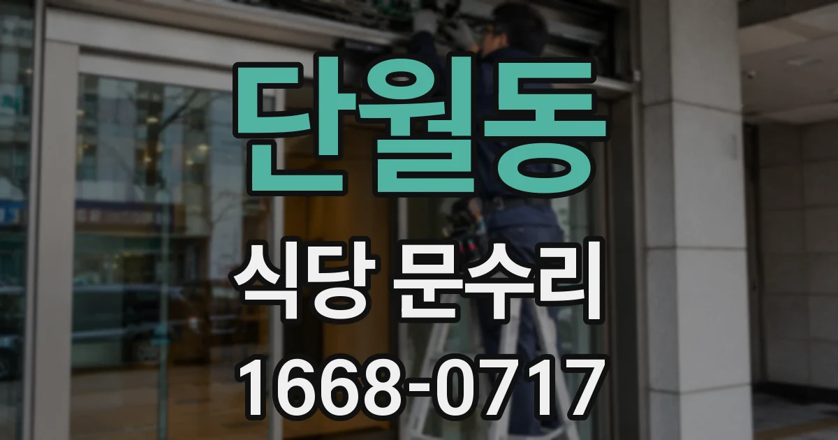 단월동 식당 문수리