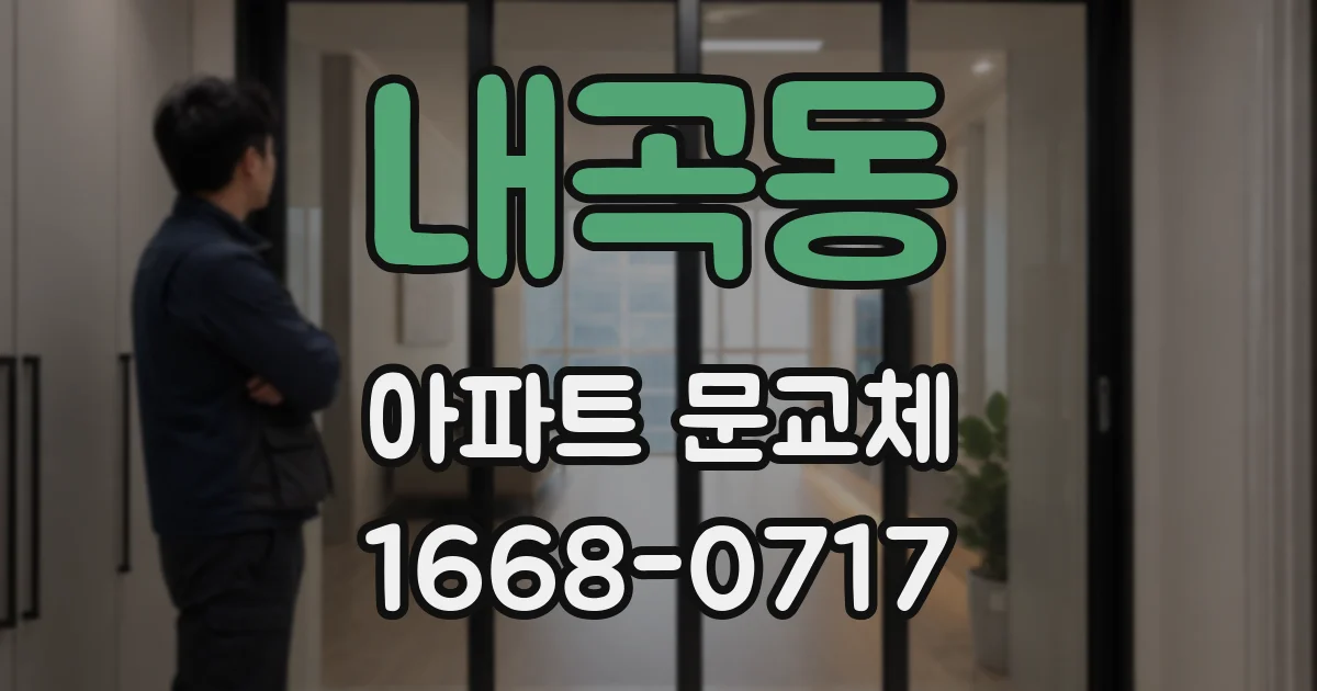 내곡동 아파트 문교체