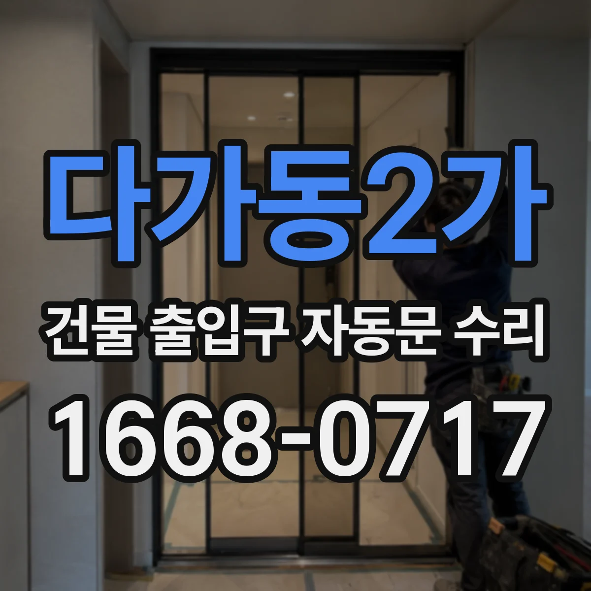 다가동2가 건물 출입구 자동문 수리