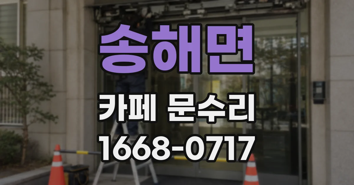 송해면 카페 문수리