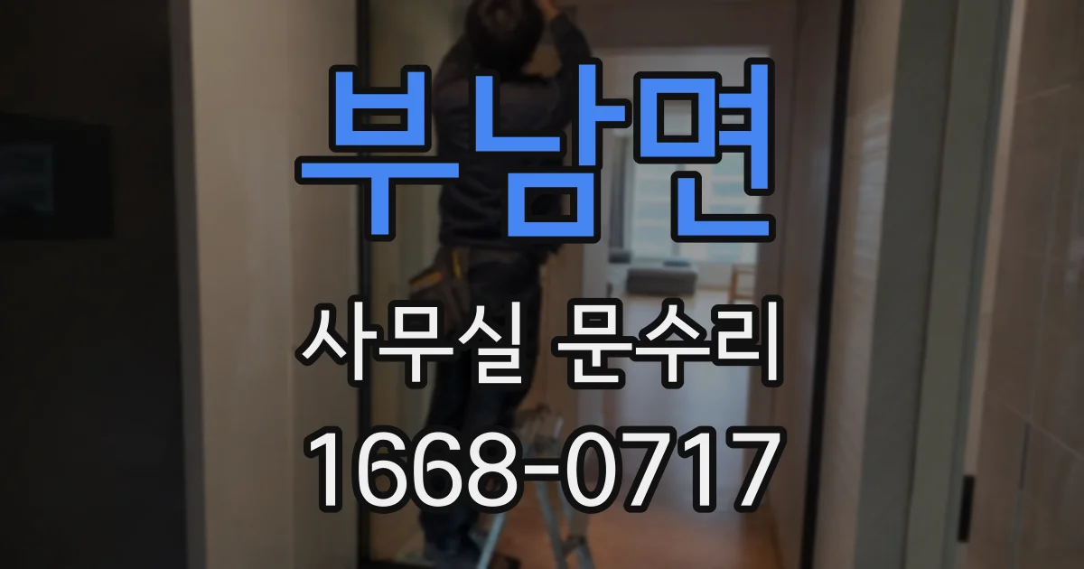 부남면 사무실 문수리