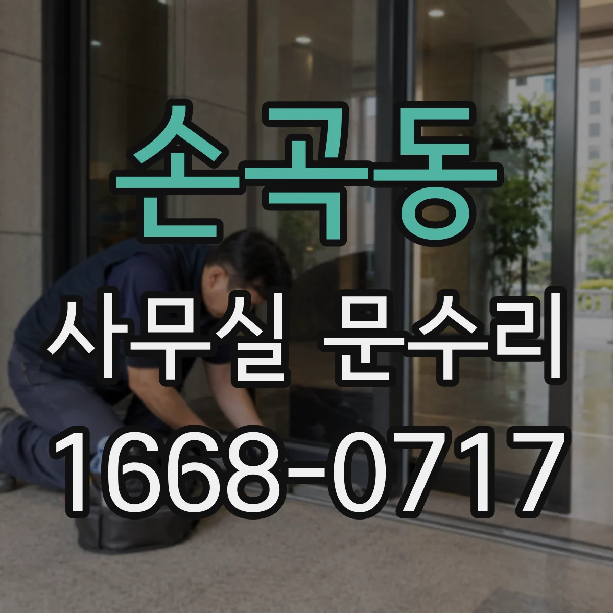손곡동 사무실 문수리