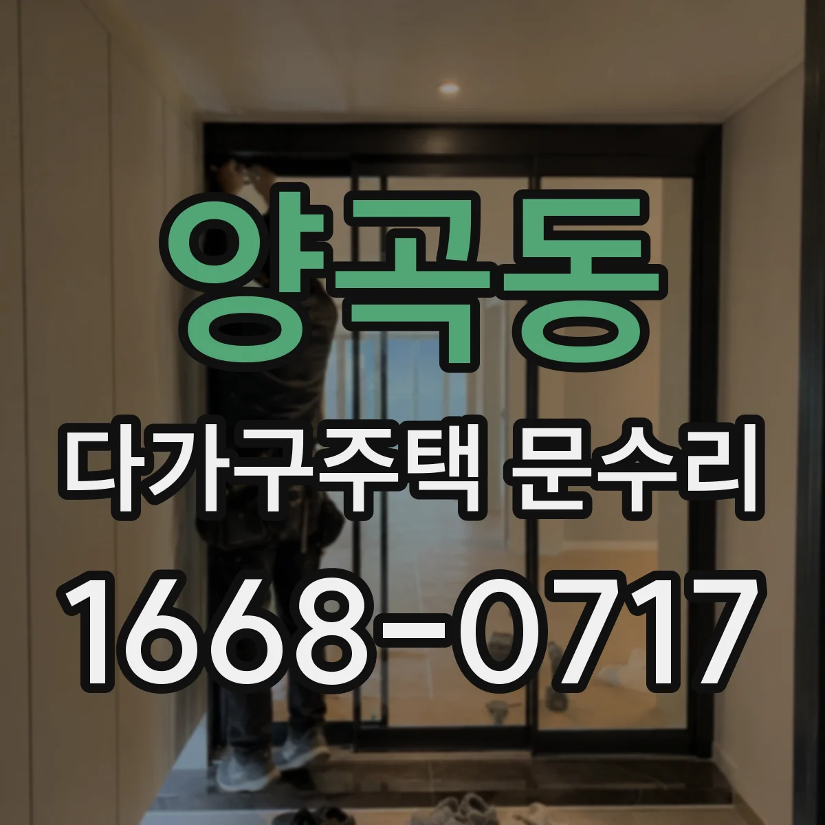 양곡동 다가구주택 문수리 공동현관 도어락 고장 원인과 점검 체크