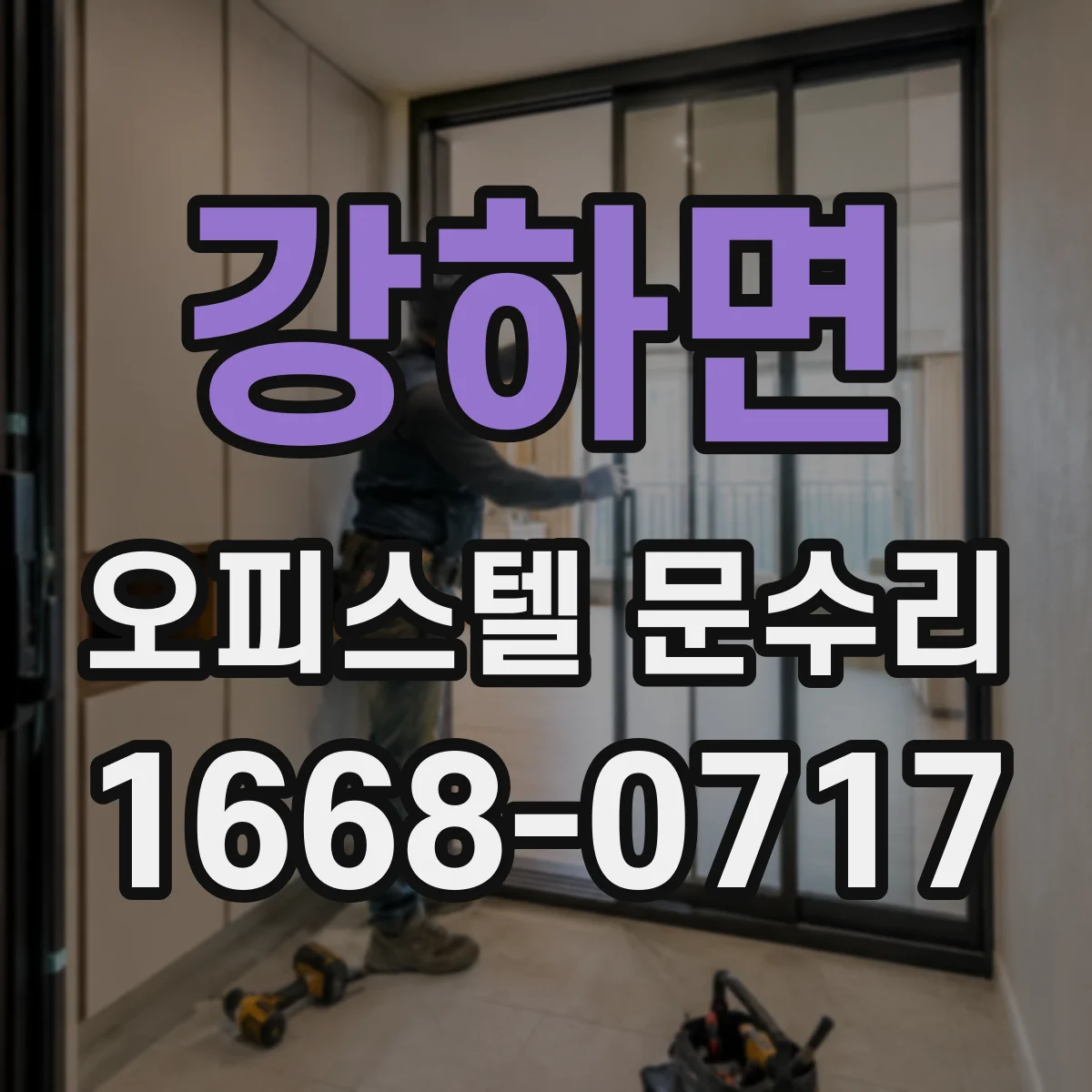 강하면 오피스텔 문수리