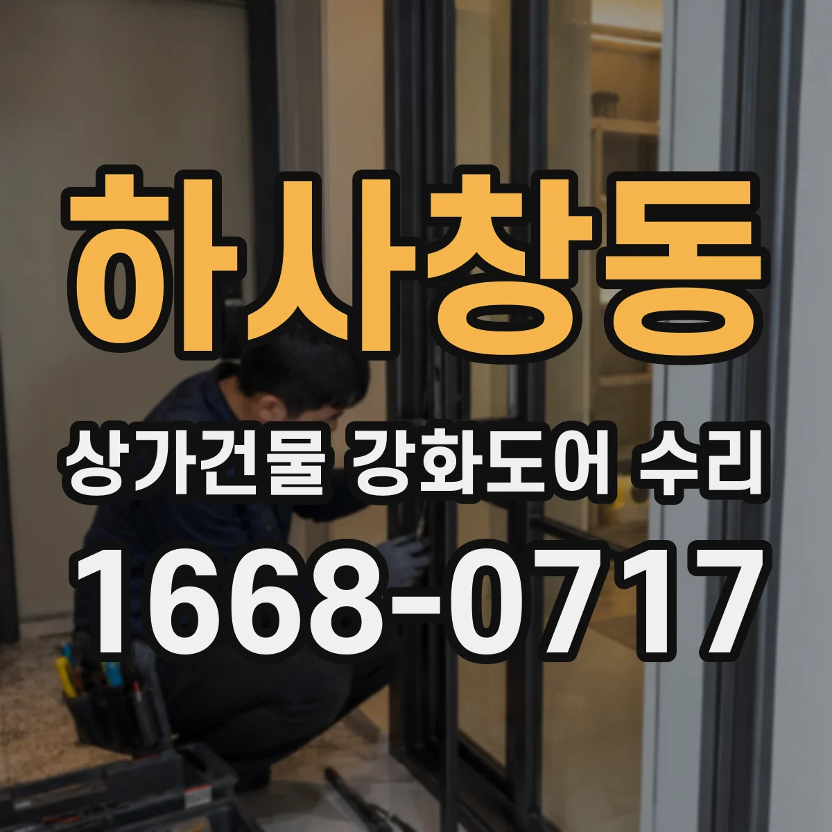 하사창동 상가건물 강화도어 수리