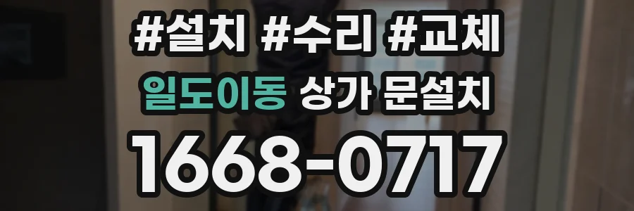 일도이동 상가 문설치