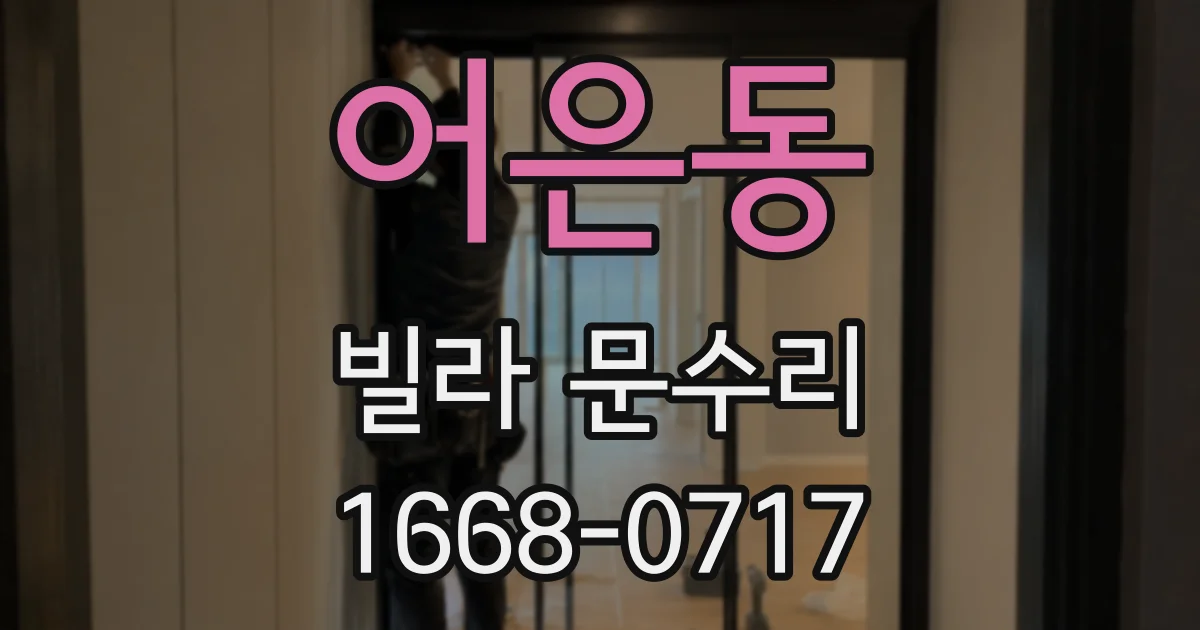 어은동 빌라 문수리