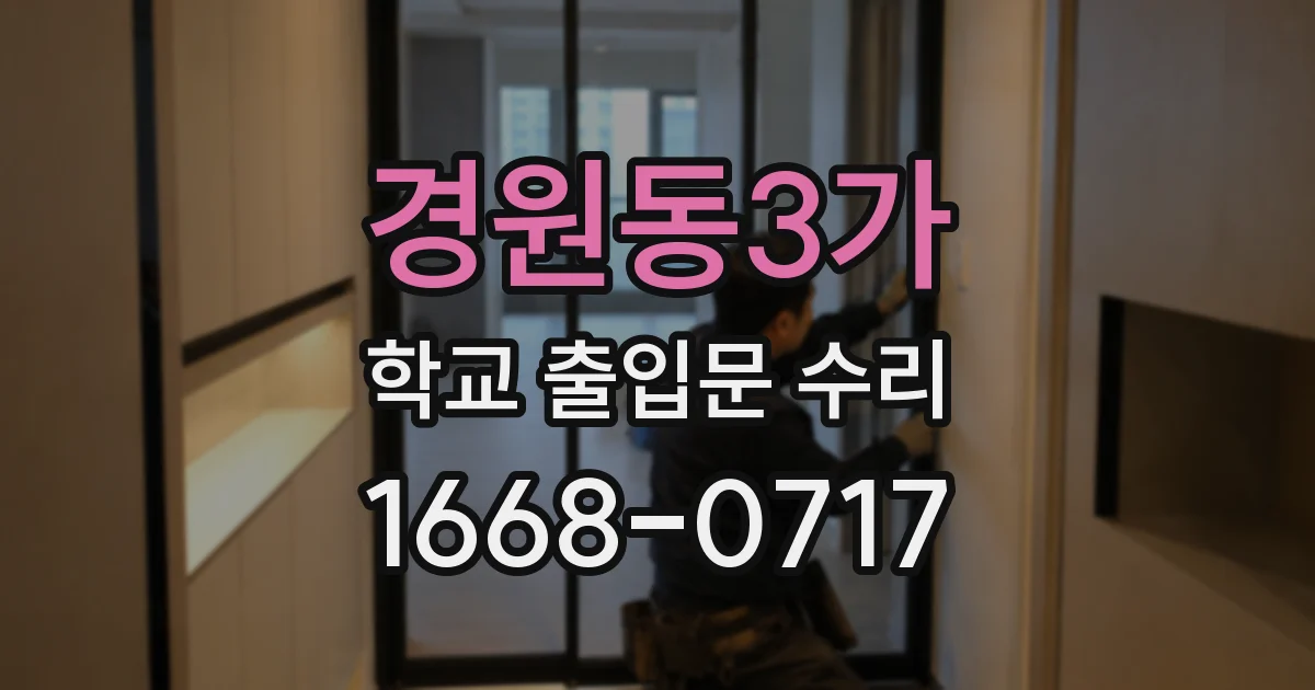 경원동3가 학교 출입문 수리