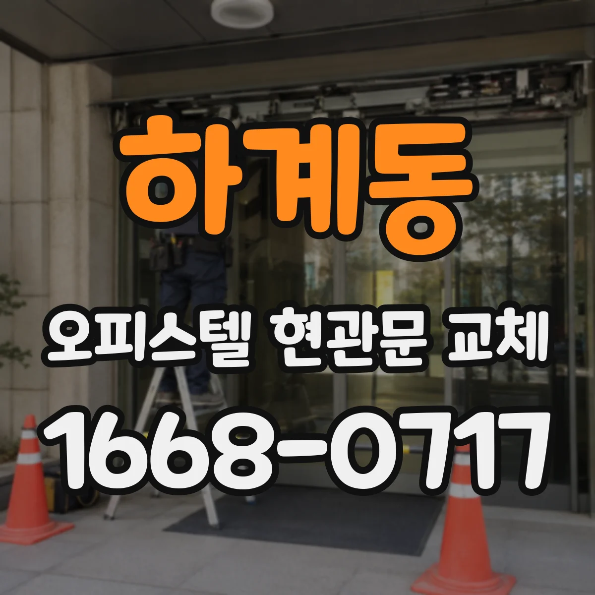 하계동 오피스텔 현관문 교체