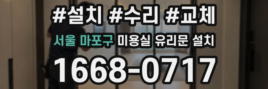 서울 마포구 미용실 유리문 설치