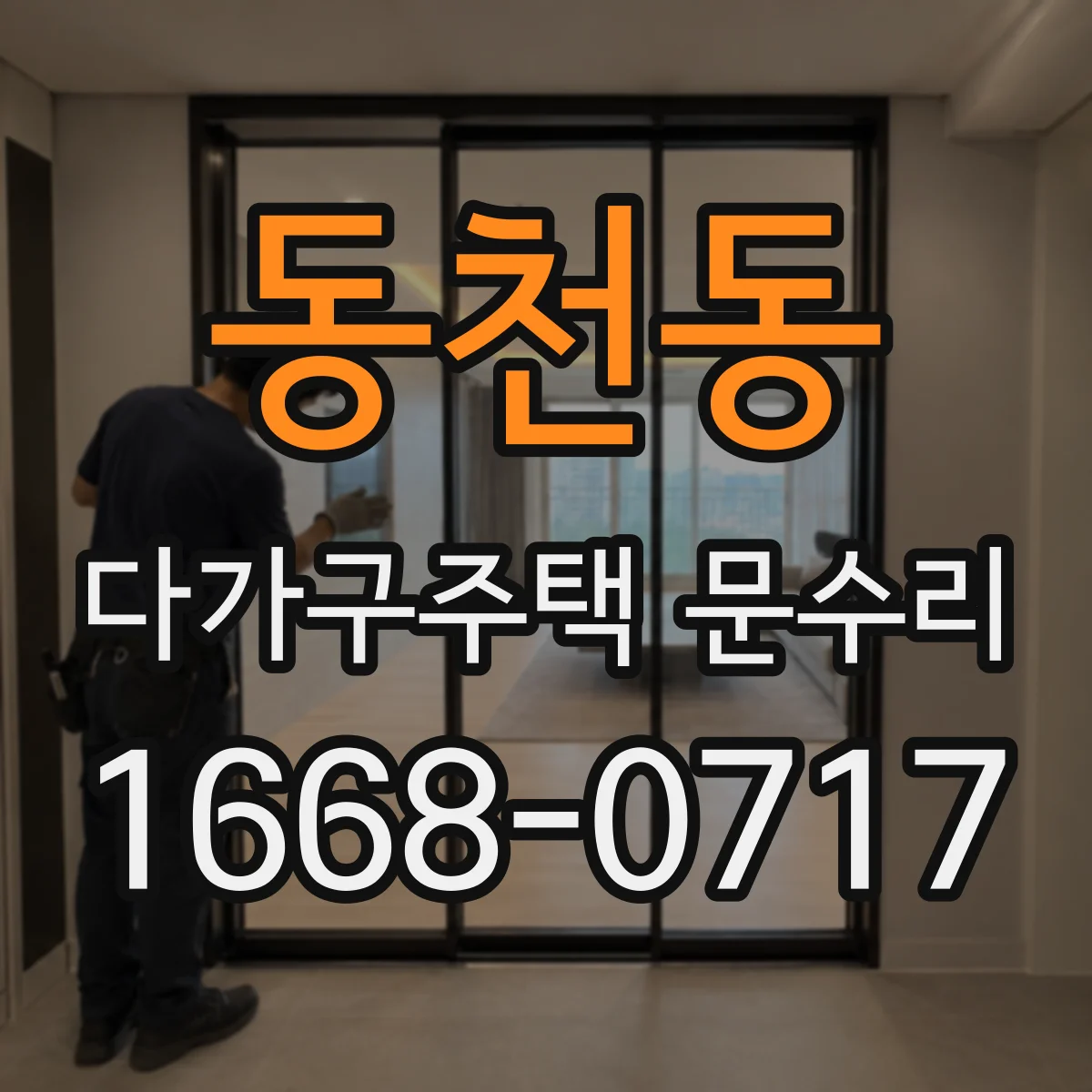 동천동 다가구주택 문수리