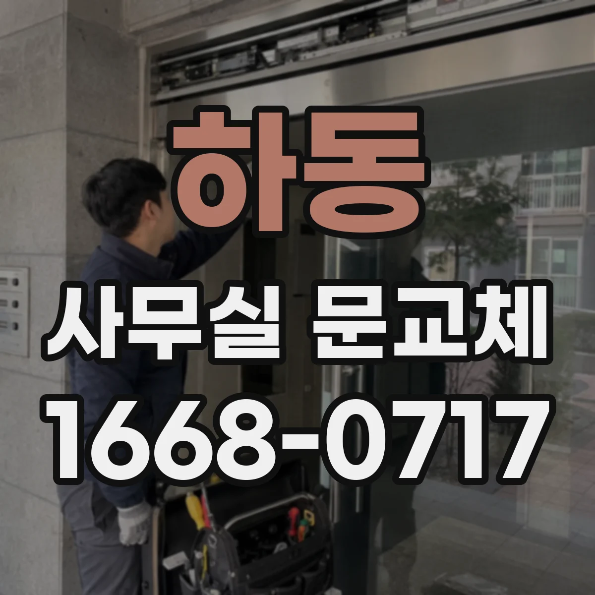 하동 사무실 문교체
