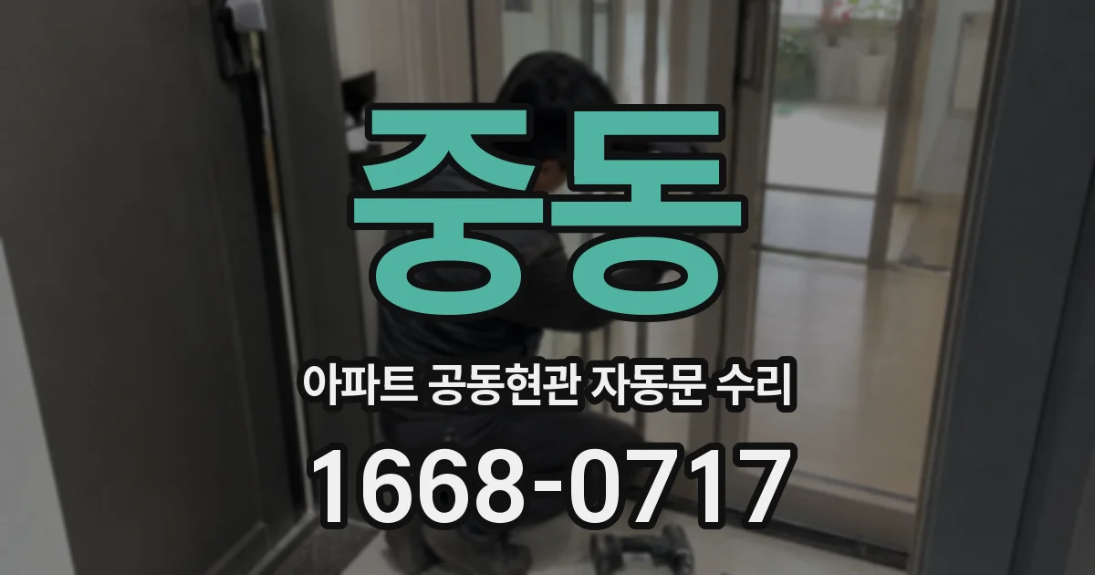 중동 아파트 공동현관 자동문 수리