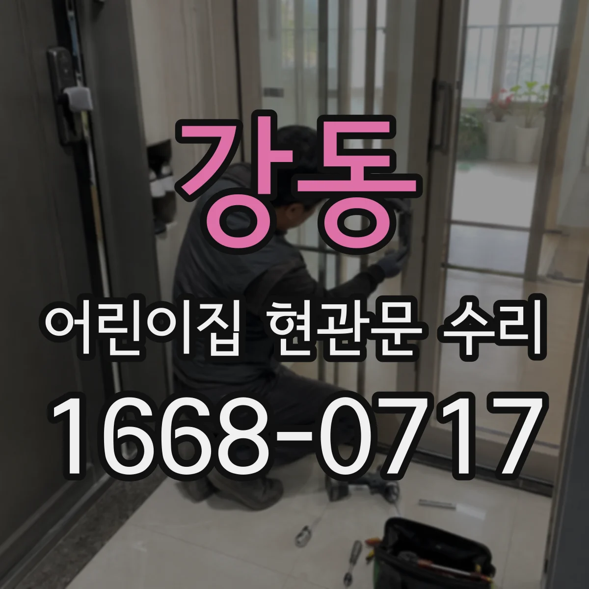 강동 어린이집 현관문 수리