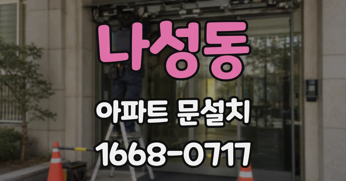 나성동 아파트 문설치