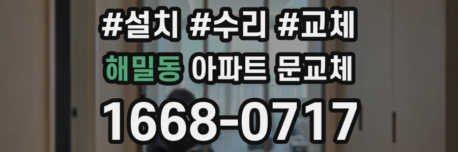 해밀동 아파트 문교체