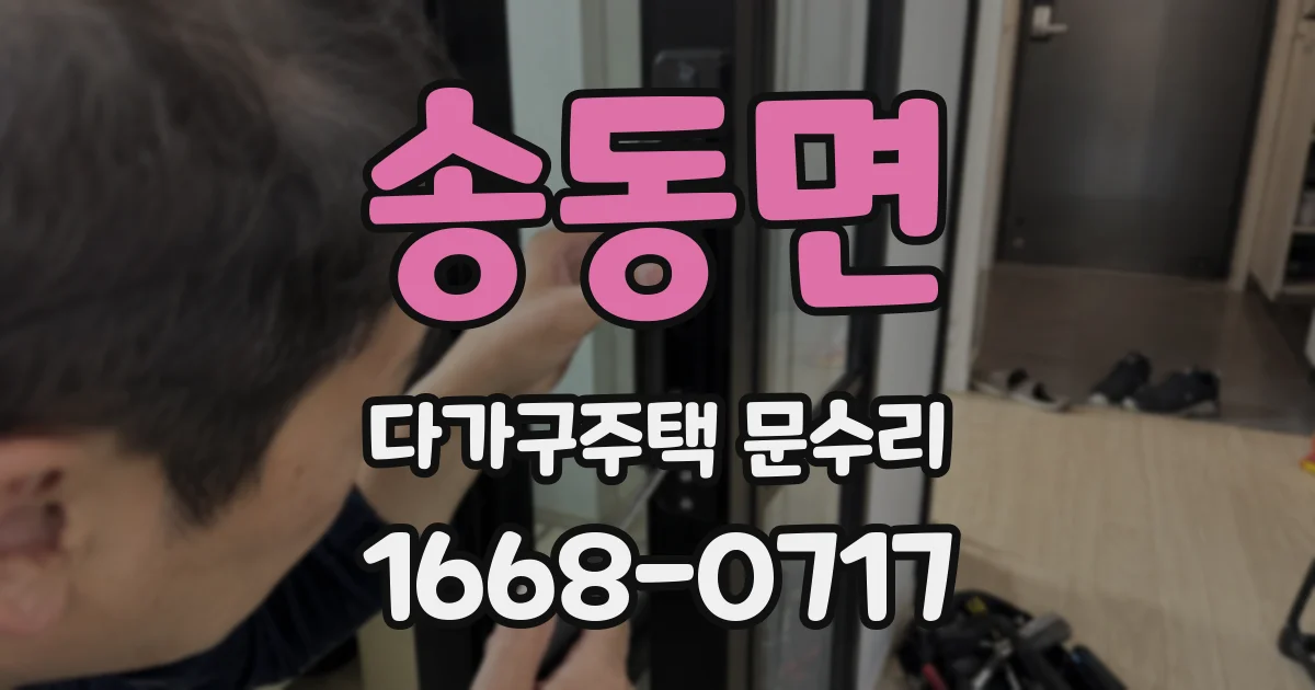 송동면 다가구주택 문수리