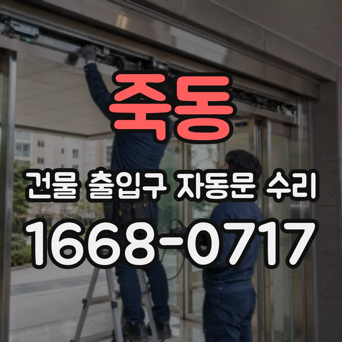 죽동 건물 출입구 자동문 수리