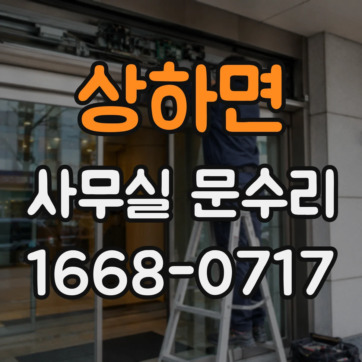 상하면 사무실 문수리 문 닫힘 지연장치 고장 진단 후 교체