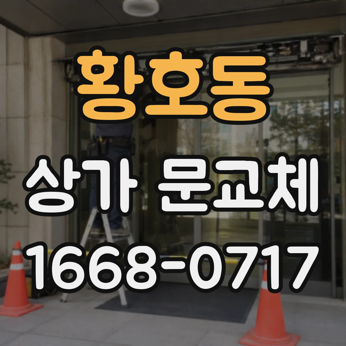 황호동 상가 문교체