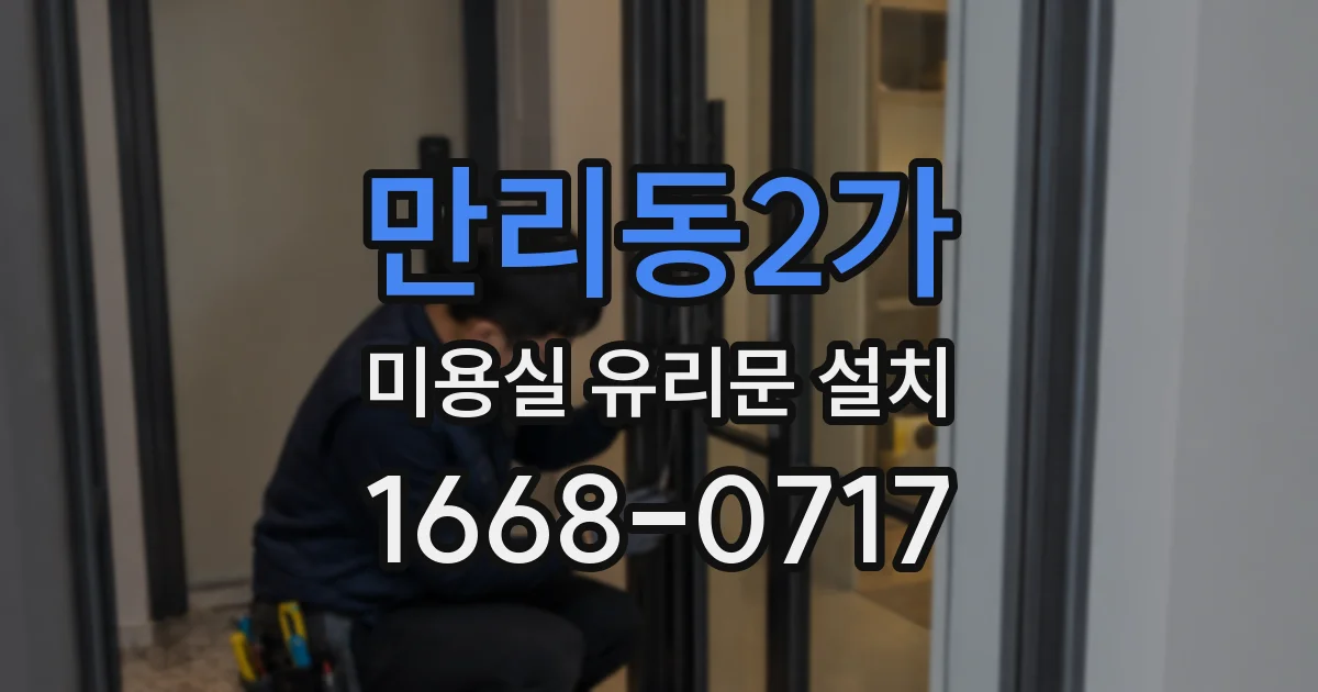만리동2가 미용실 유리문 설치