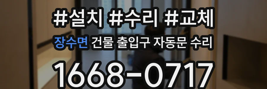 장수면 건물 출입구 자동문 수리
