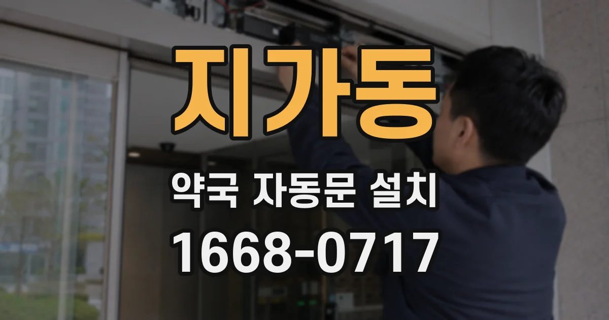 지가동 약국 자동문 설치