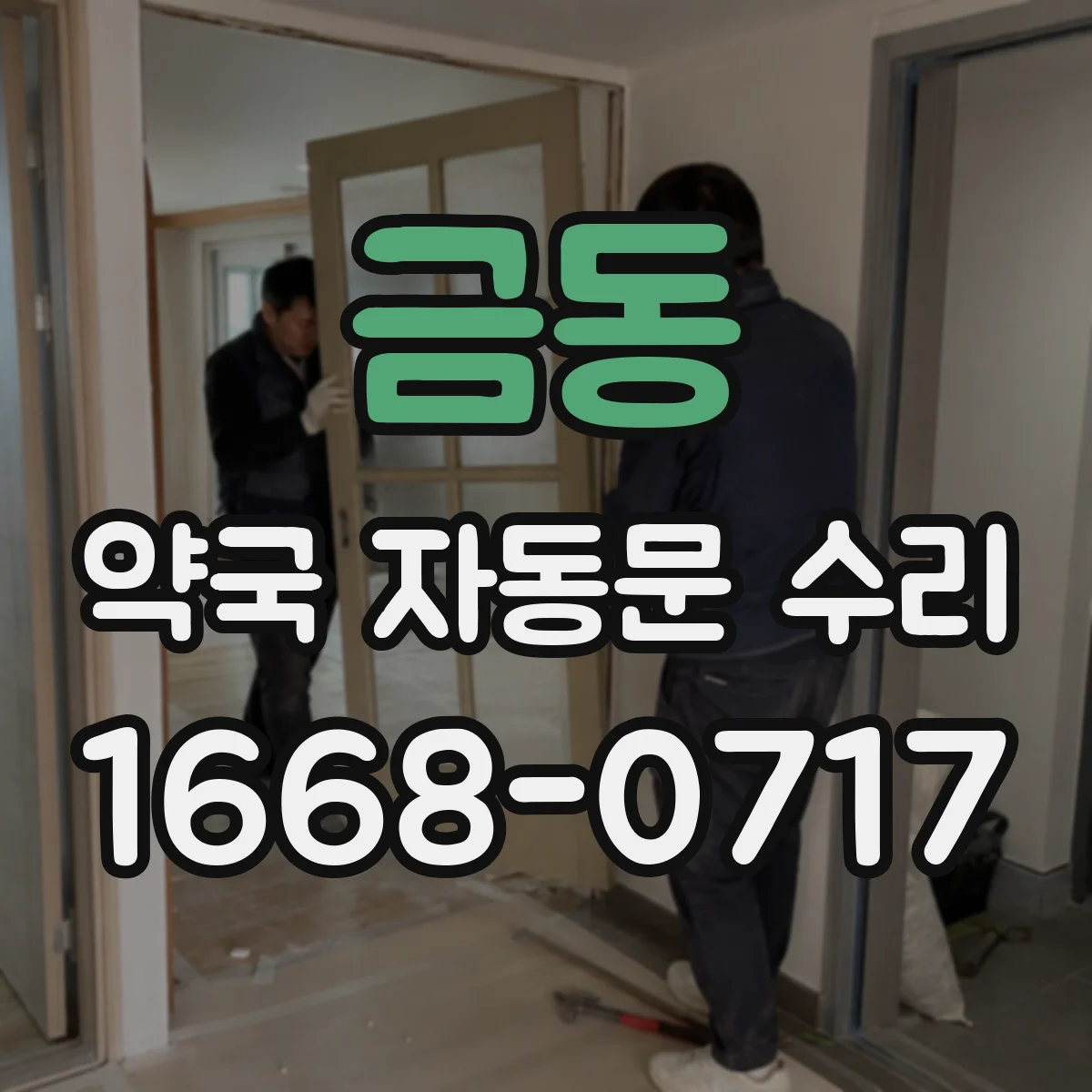 금동 약국 자동문 수리