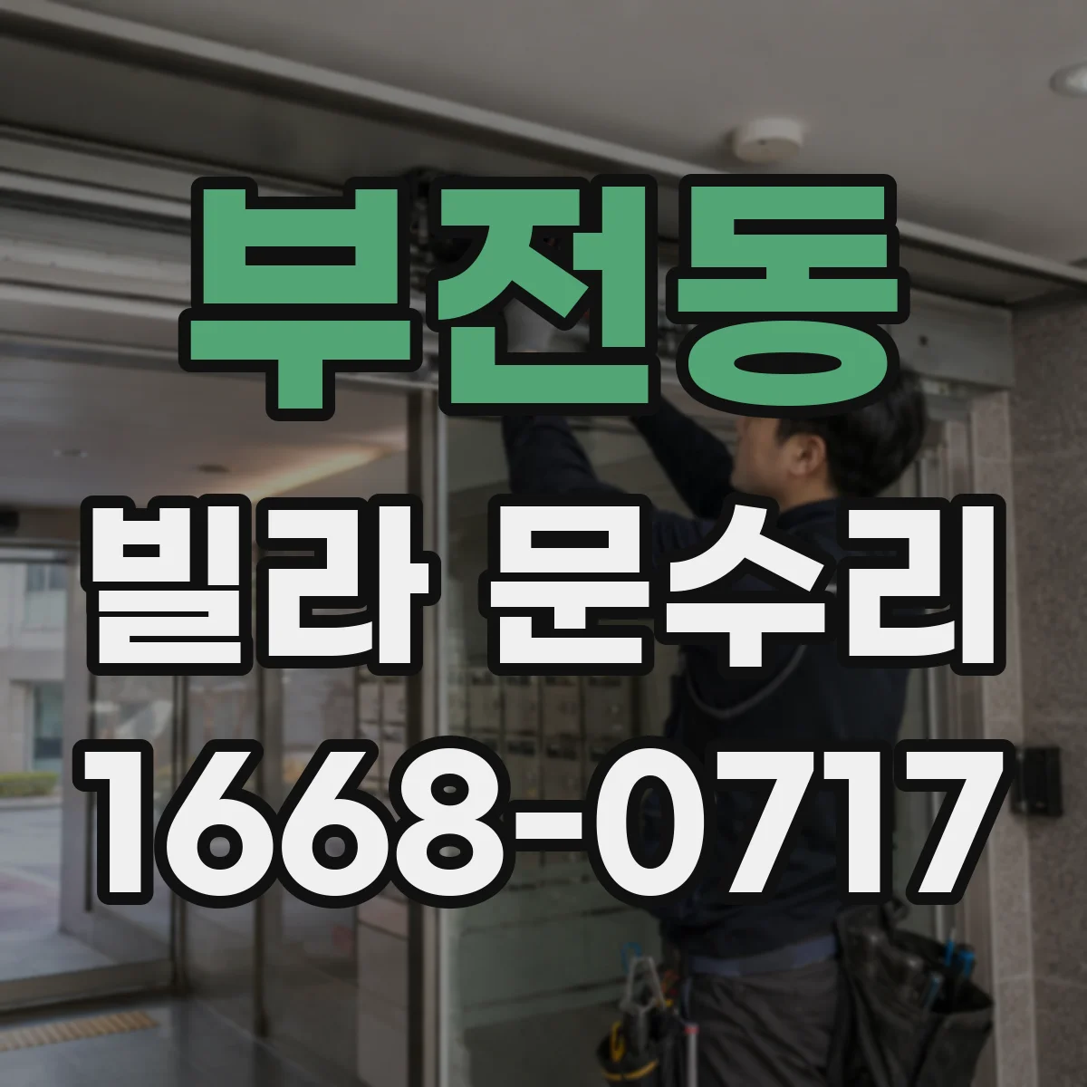 부전동 빌라 문수리