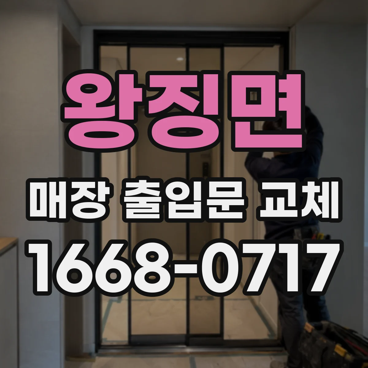 왕징면 매장 출입문 교체
