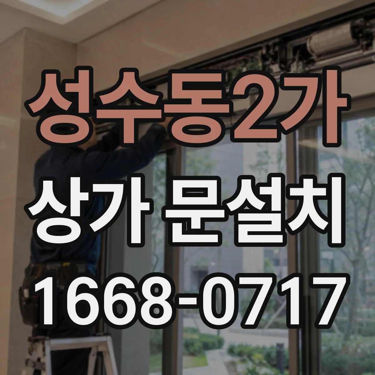 성수동2가 상가 문설치