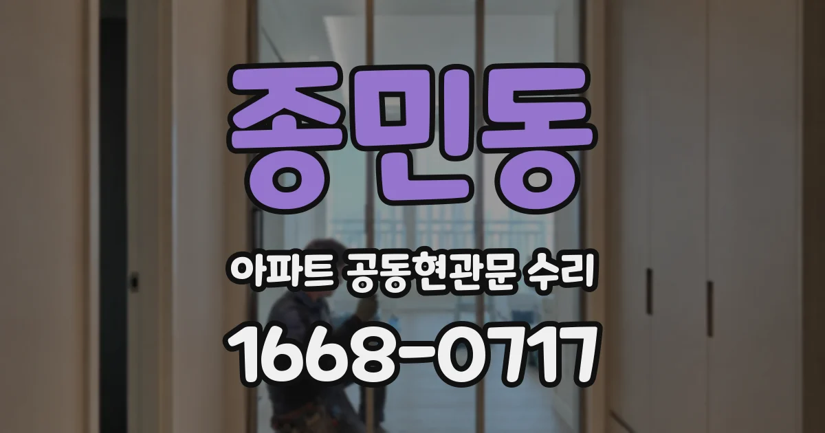종민동 아파트 공동현관문 수리