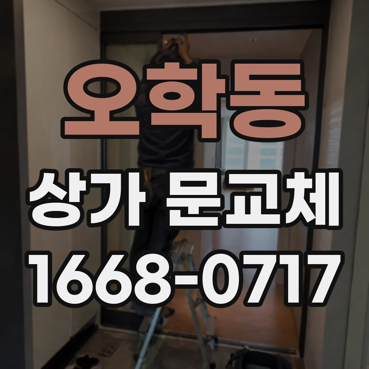 오학동 상가 문교체