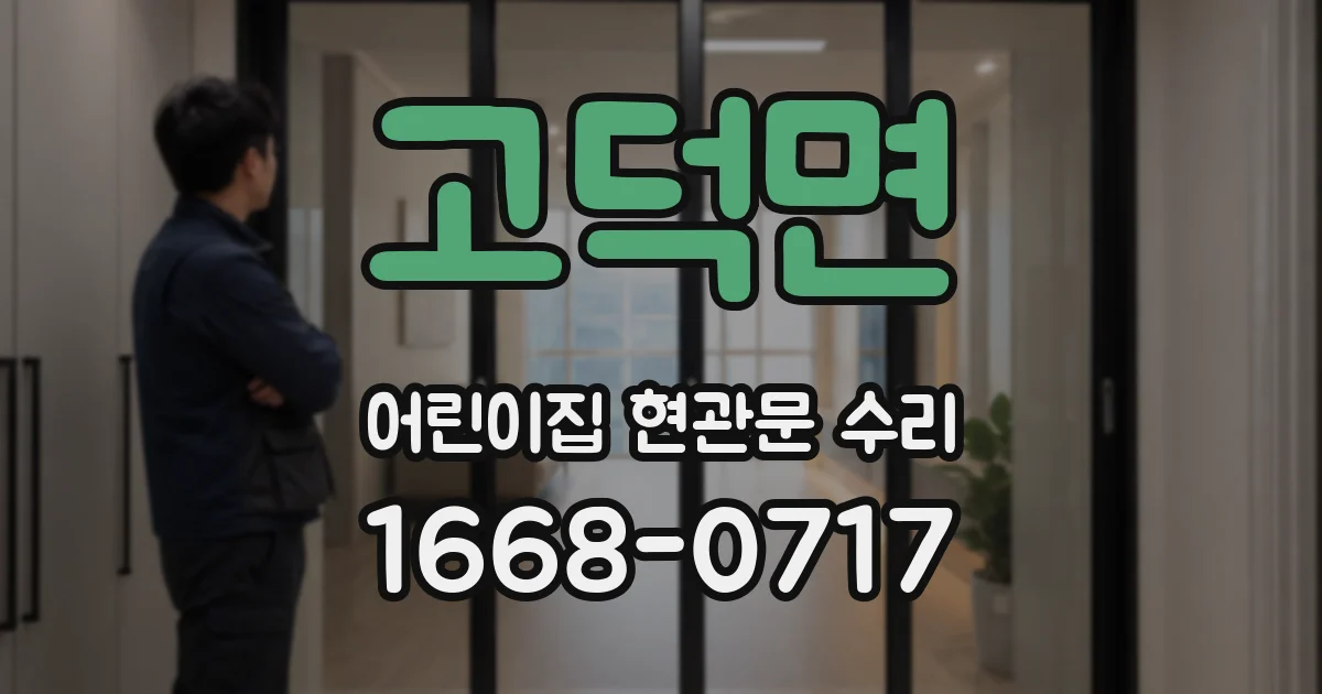고덕면 어린이집 현관문 수리