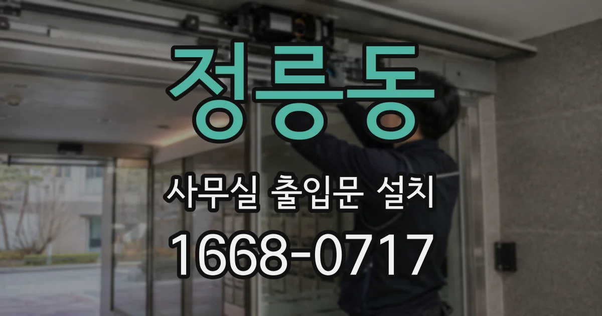 정릉동 사무실 출입문 설치