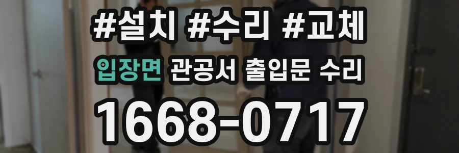 입장면 관공서 출입문 수리