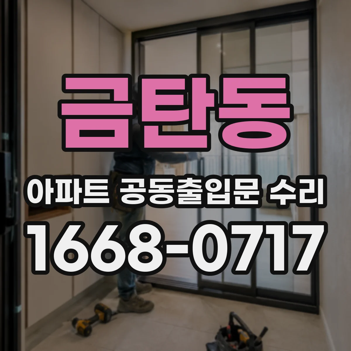 금탄동 아파트 공동출입문 수리