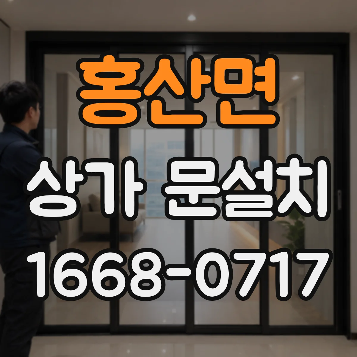 홍산면 상가 문설치