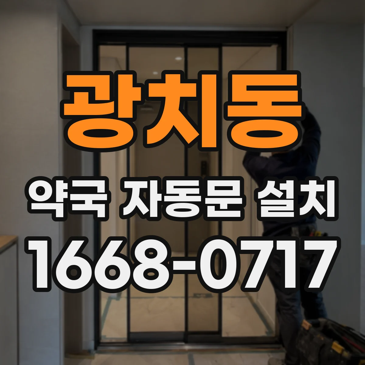 광치동 약국 자동문 설치