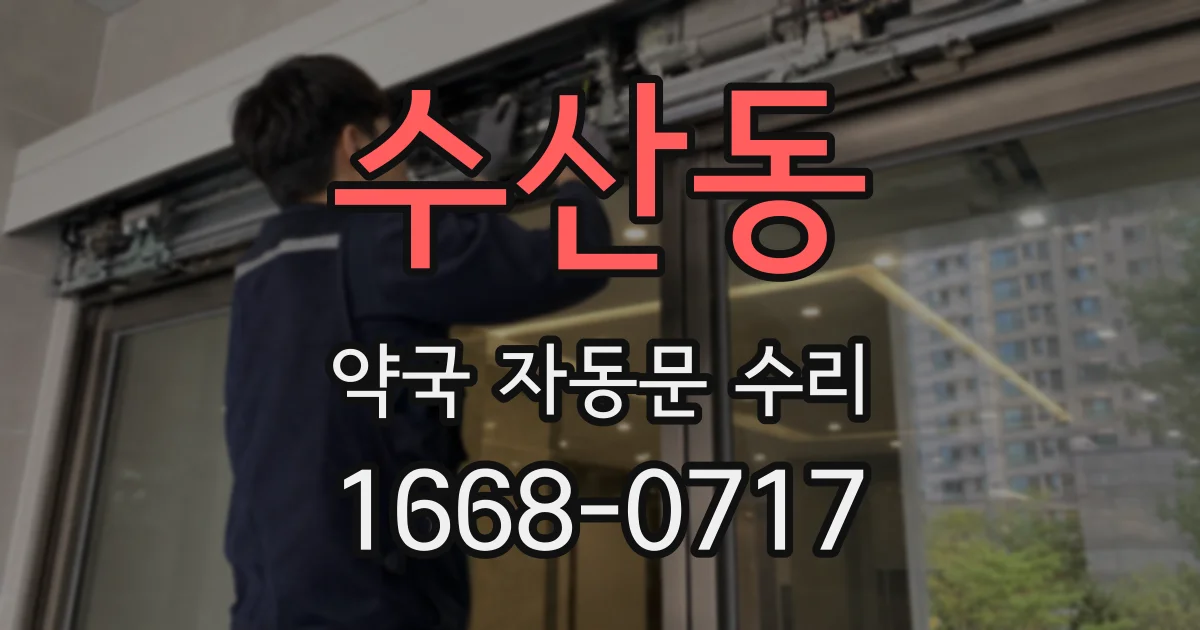 수산동 약국 자동문 수리