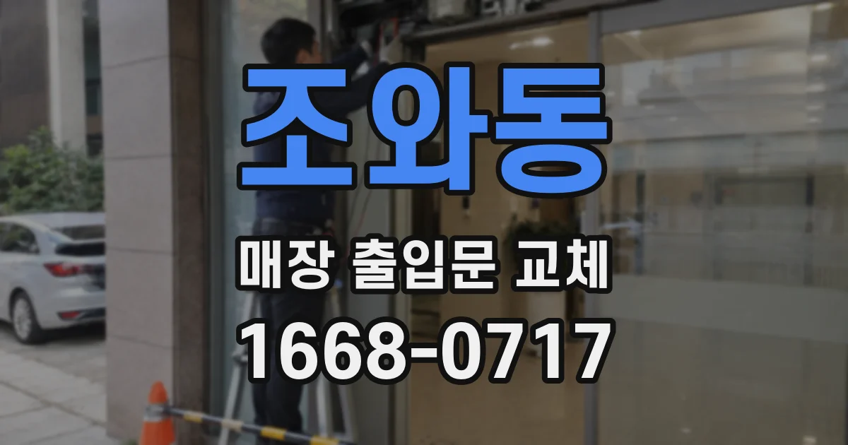 조와동 매장 출입문 교체