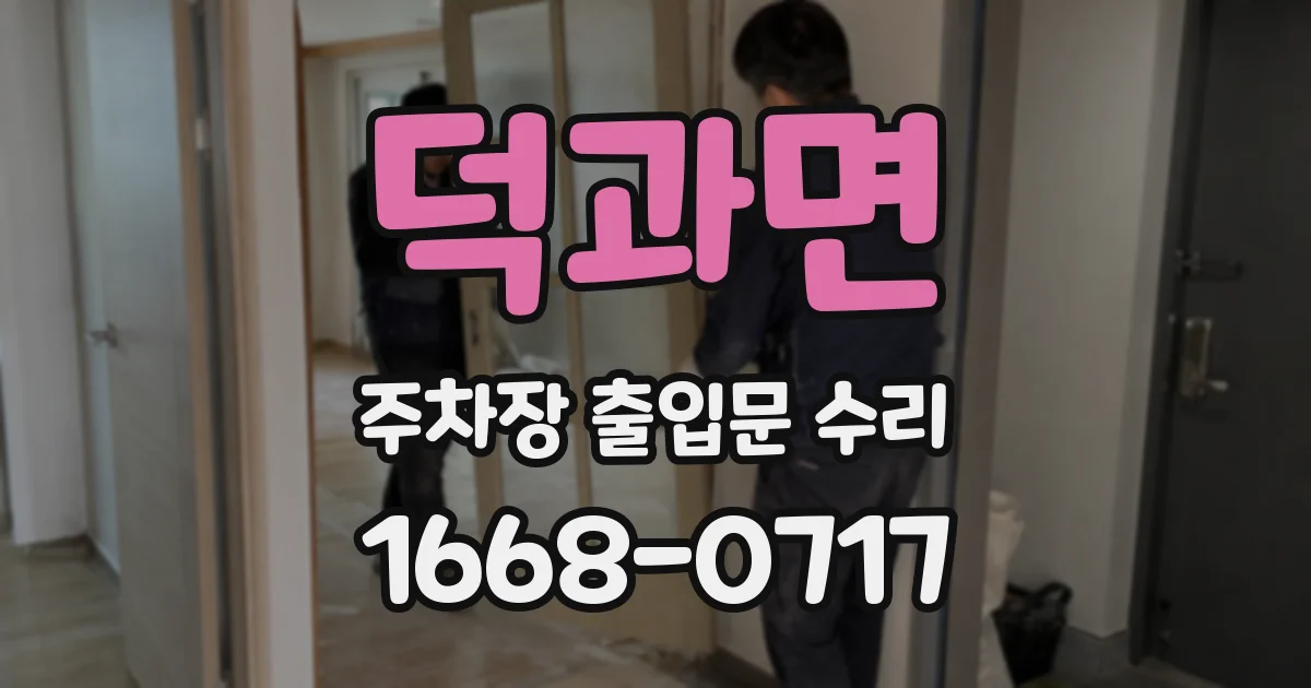 덕과면 주차장 출입문 수리