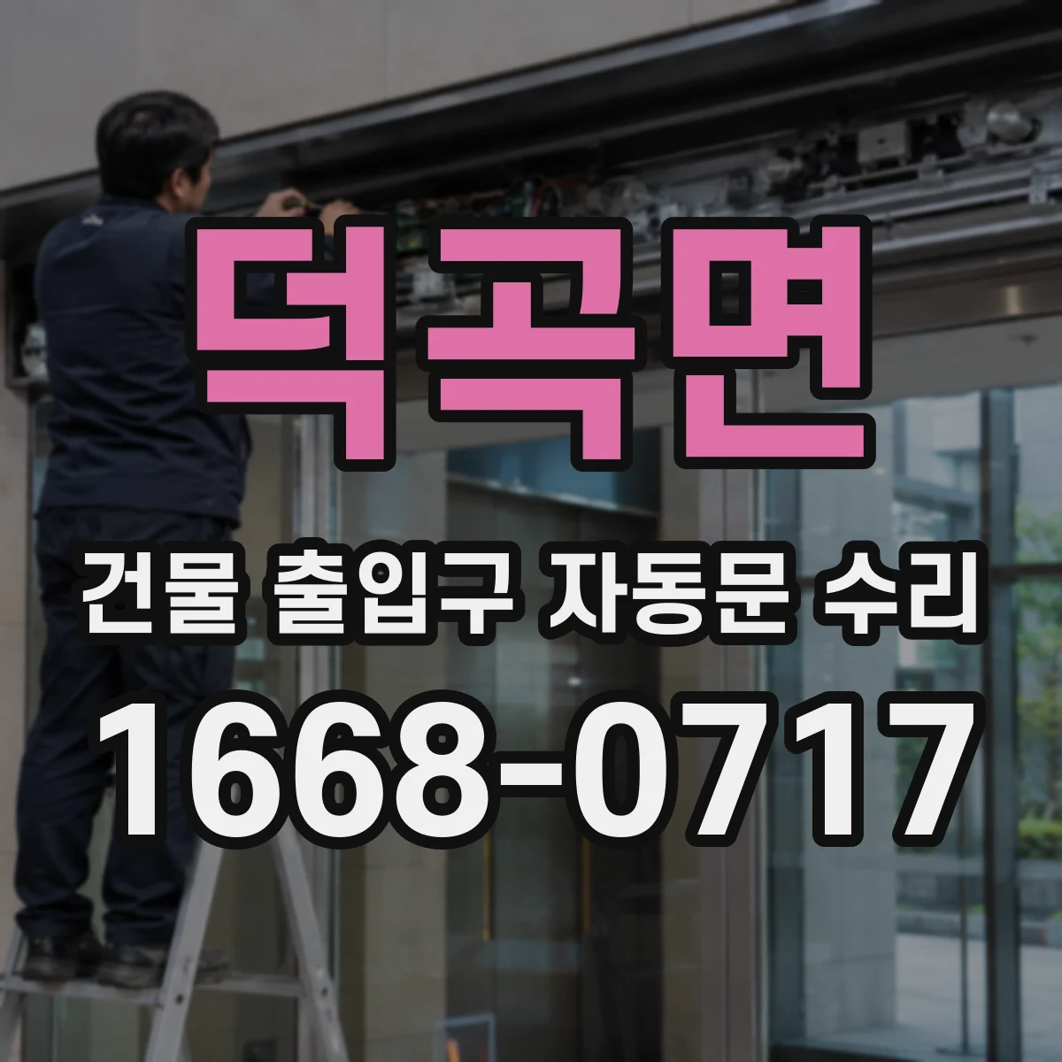 덕곡면 건물 출입구 자동문 수리